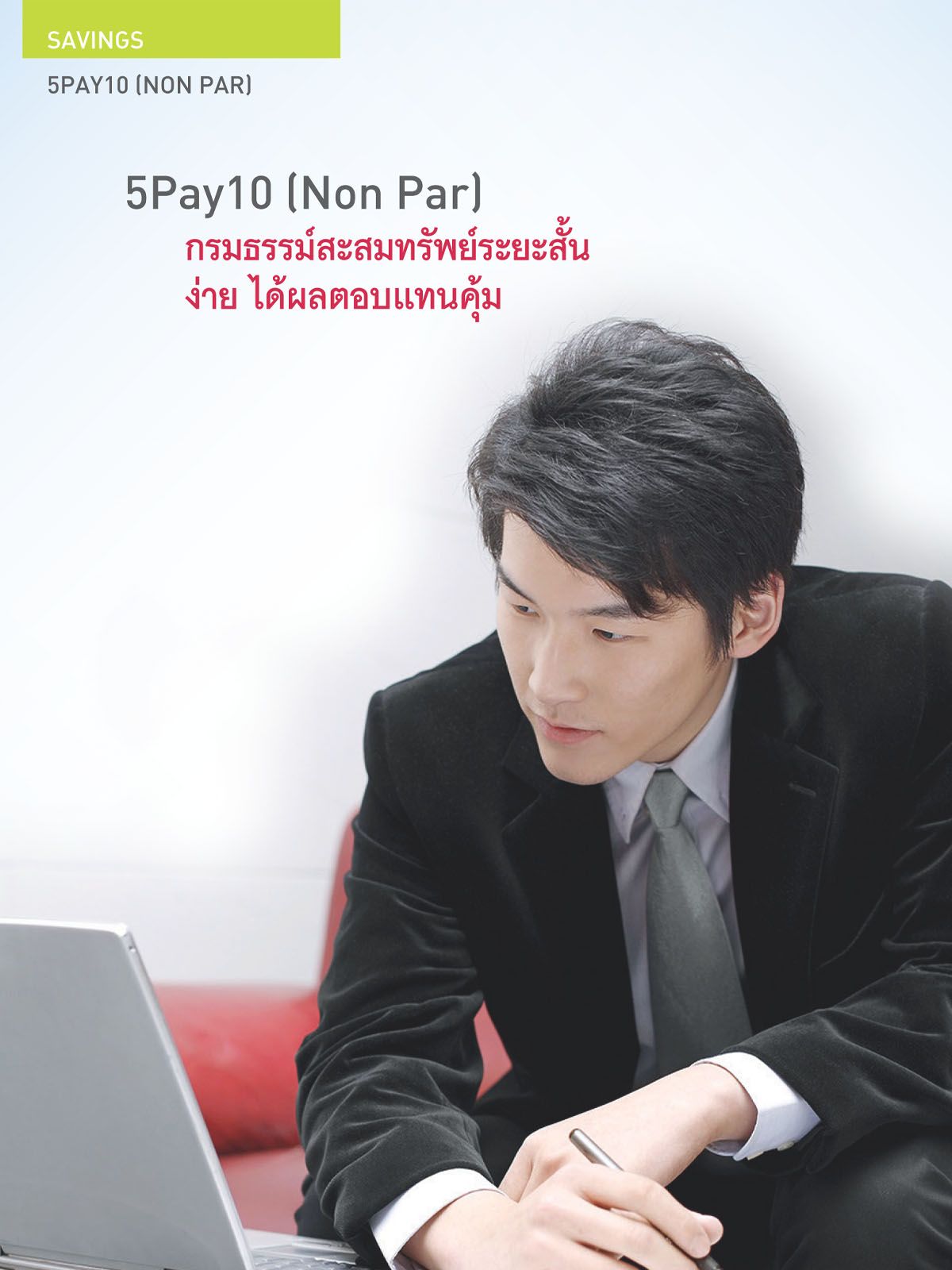 ประกันชีวิตออมทรัพย์ ลดหย่อนภาษีได้ระยะสั้น AIA 5Pay10 (5/10)